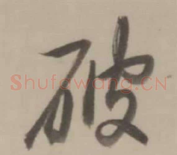 破