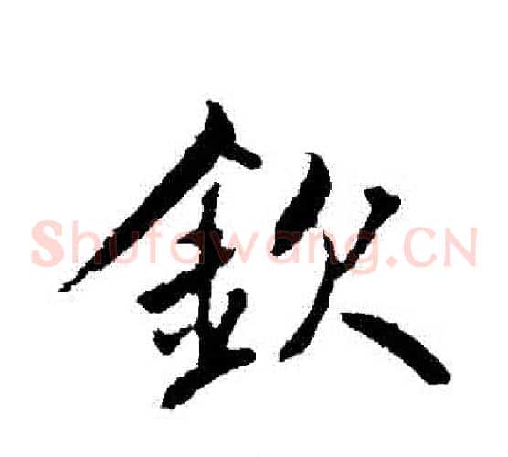 欽