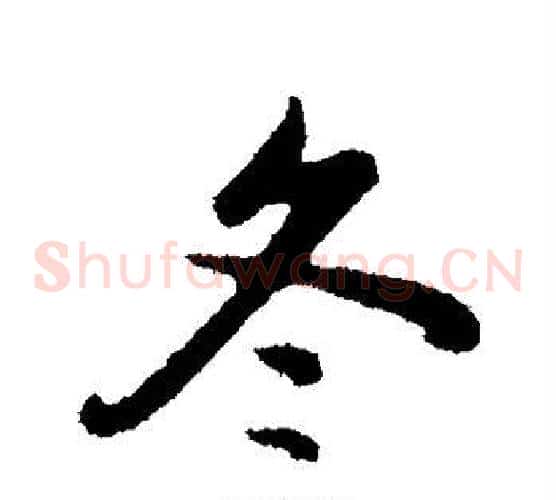 冬