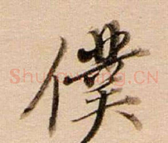 僕