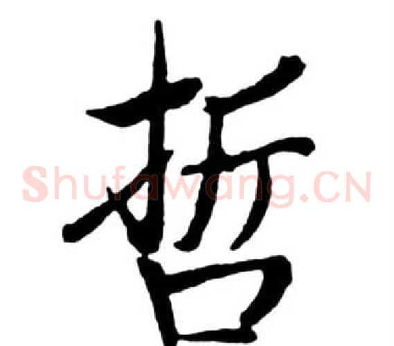 哲