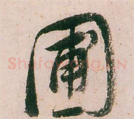 圃