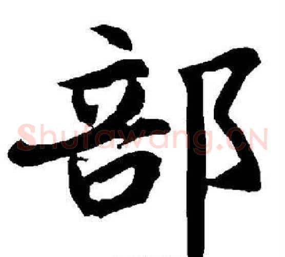 部