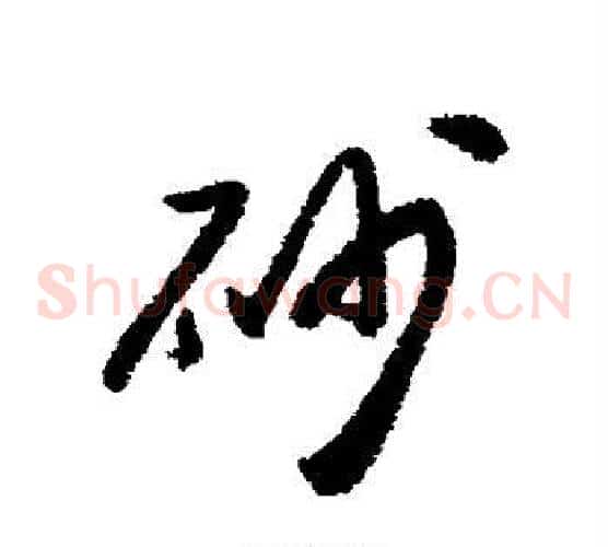 砂