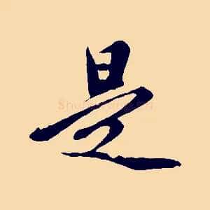 是