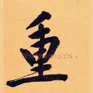 重