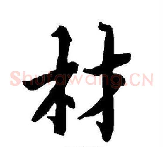 材