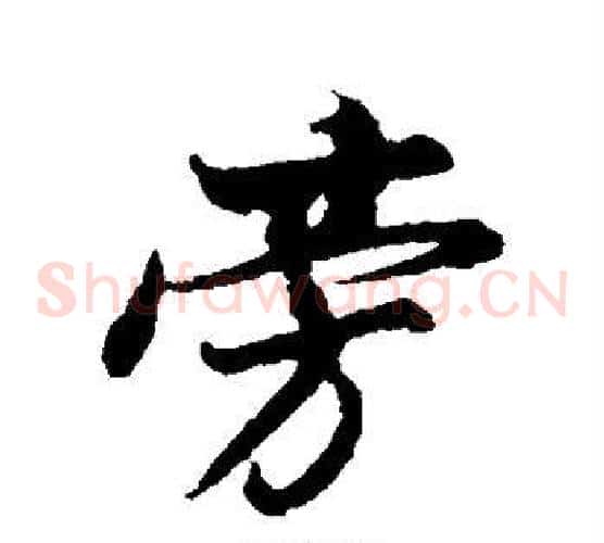 旁