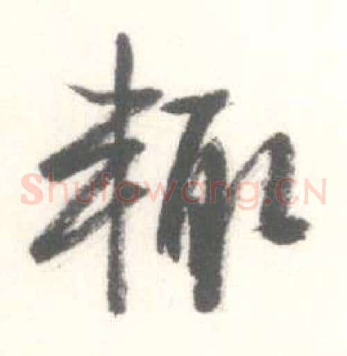 輒
