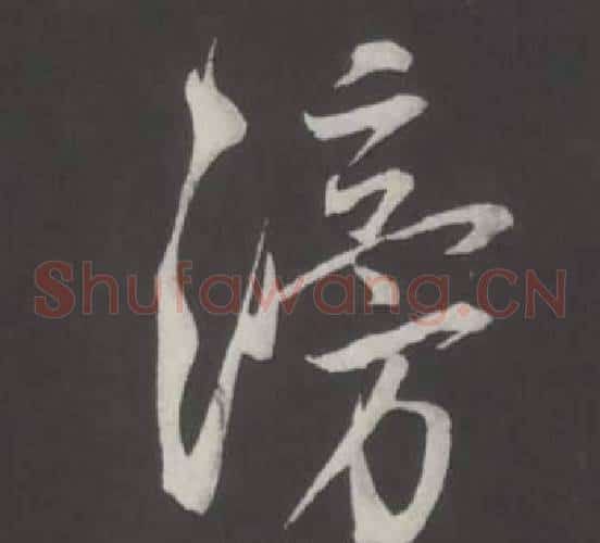 滂