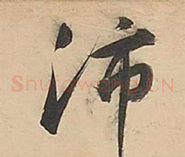 沛