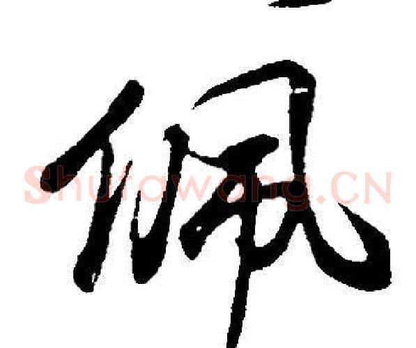 佩
