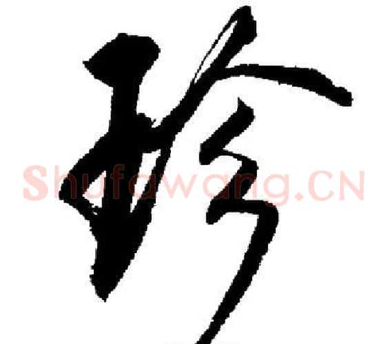 珍