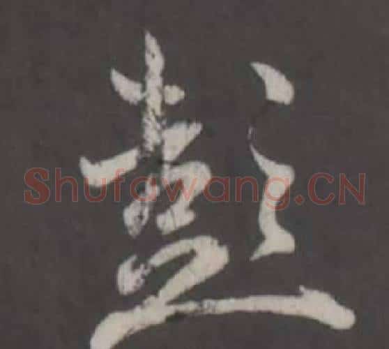彭