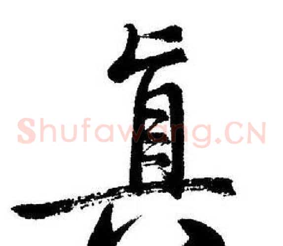 真