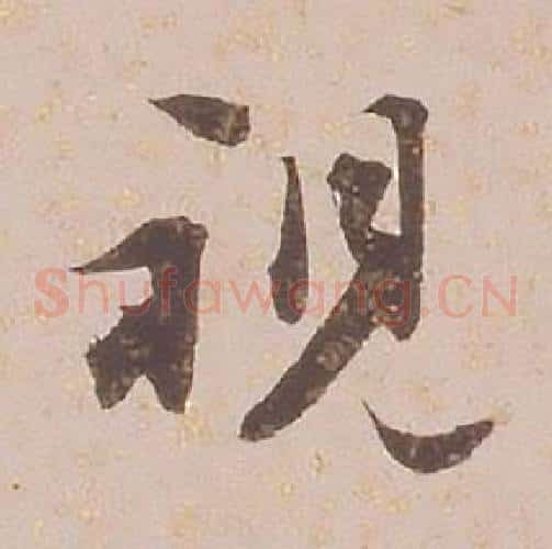 視