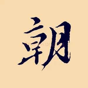 朝