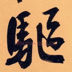 驱