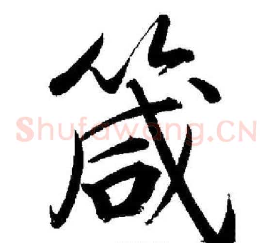 箴