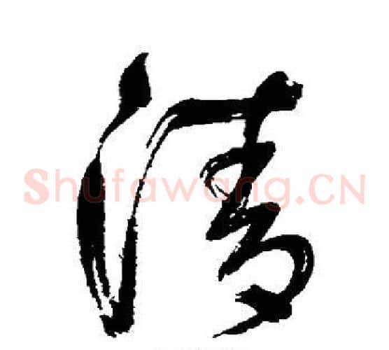 清