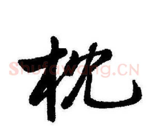枕