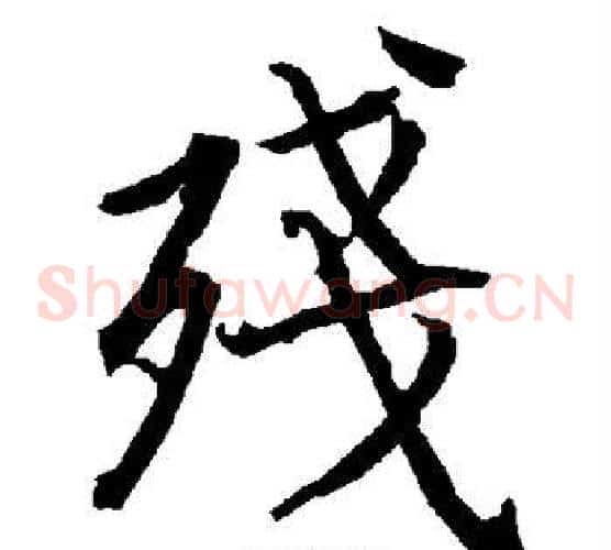 残