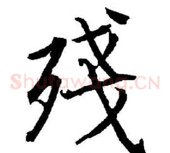 殘