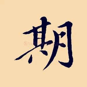 期