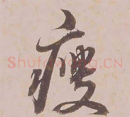 瘦