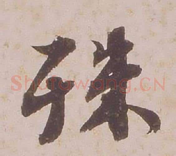 殊
