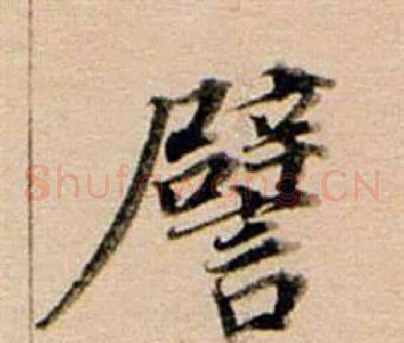 譬