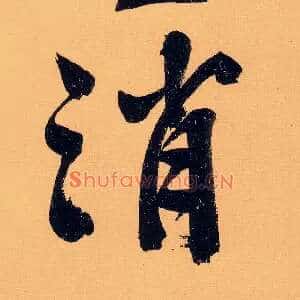 消