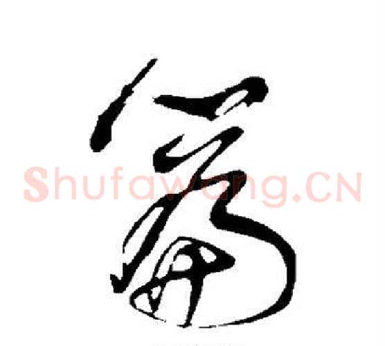 篇