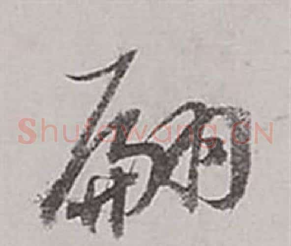 翩