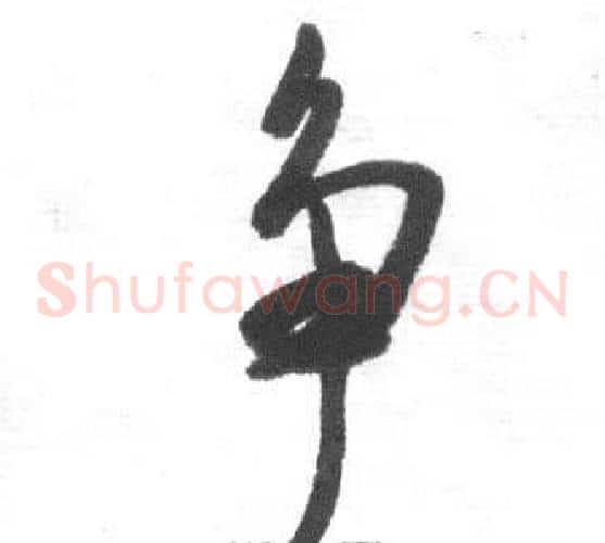 争