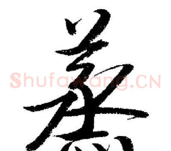 蒸