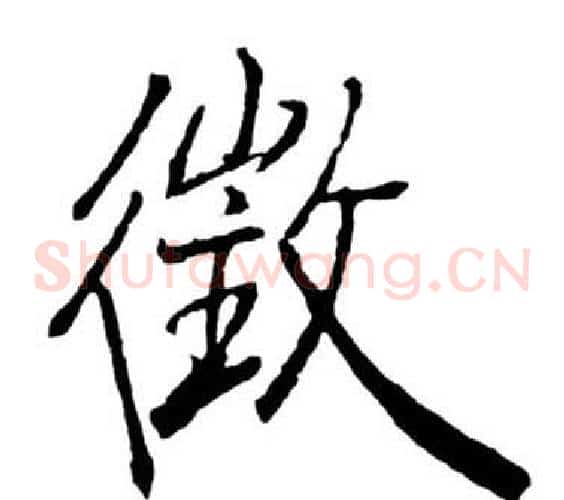 徵