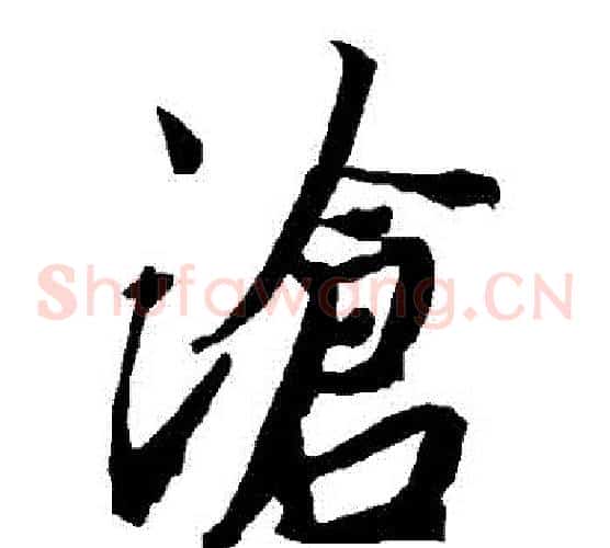 滄