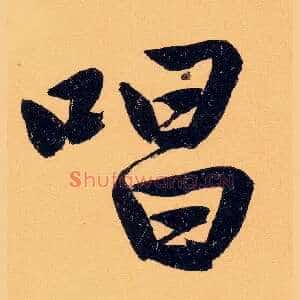 唱