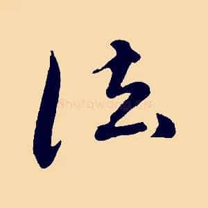 法