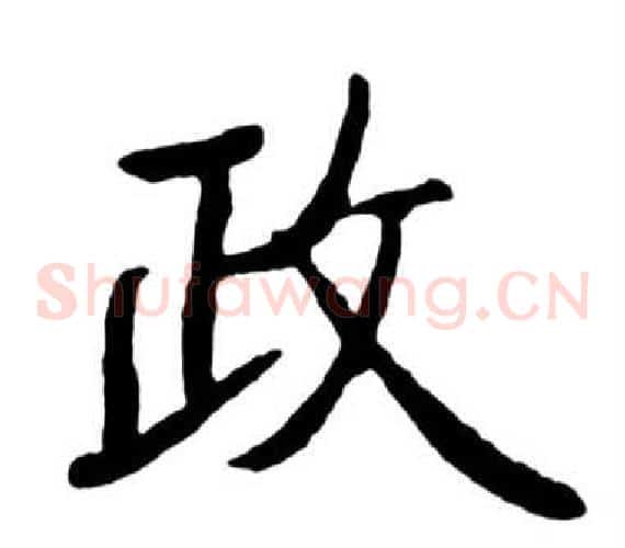 政