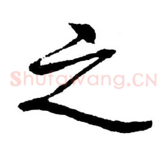 之