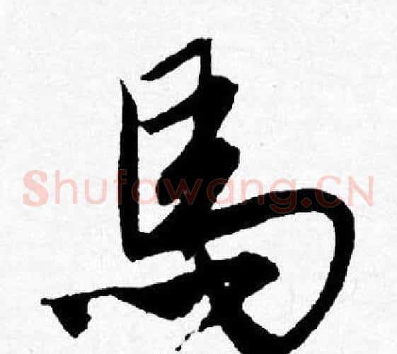 馬