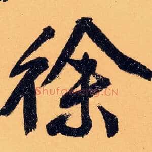 徐
