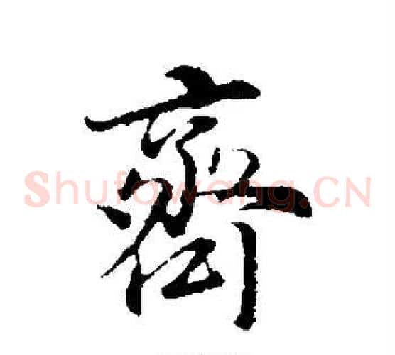 齐