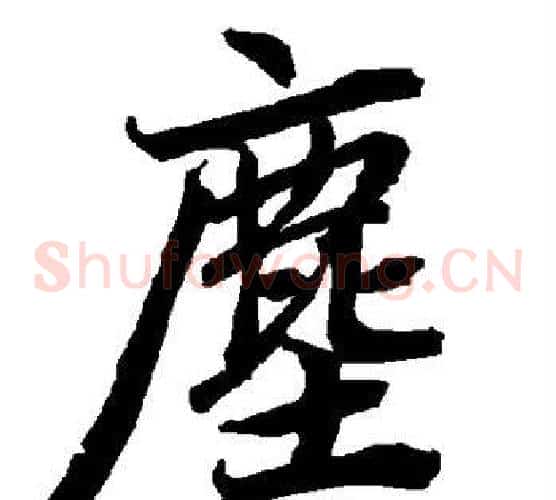 尘
