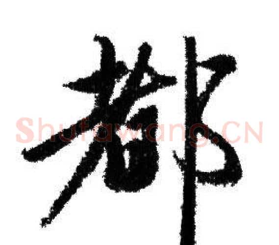 都