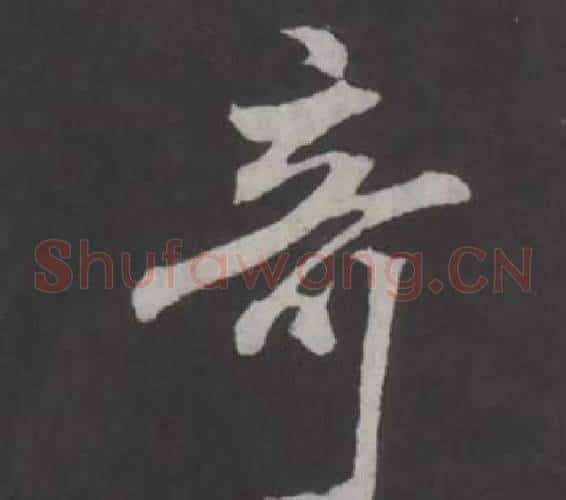 奇