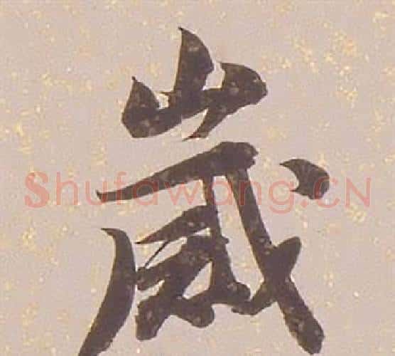 歲