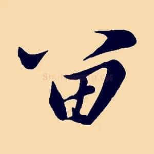 留
